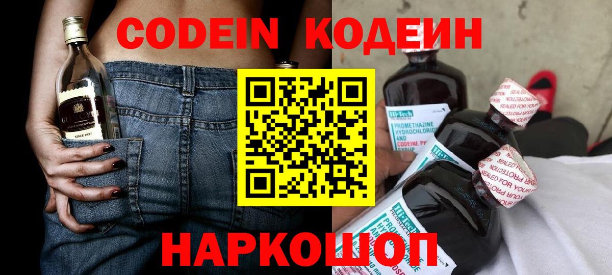 Кодеин напиток Lean (лин)  Codein Purple Drank  Вход с VPN  Мурманск 