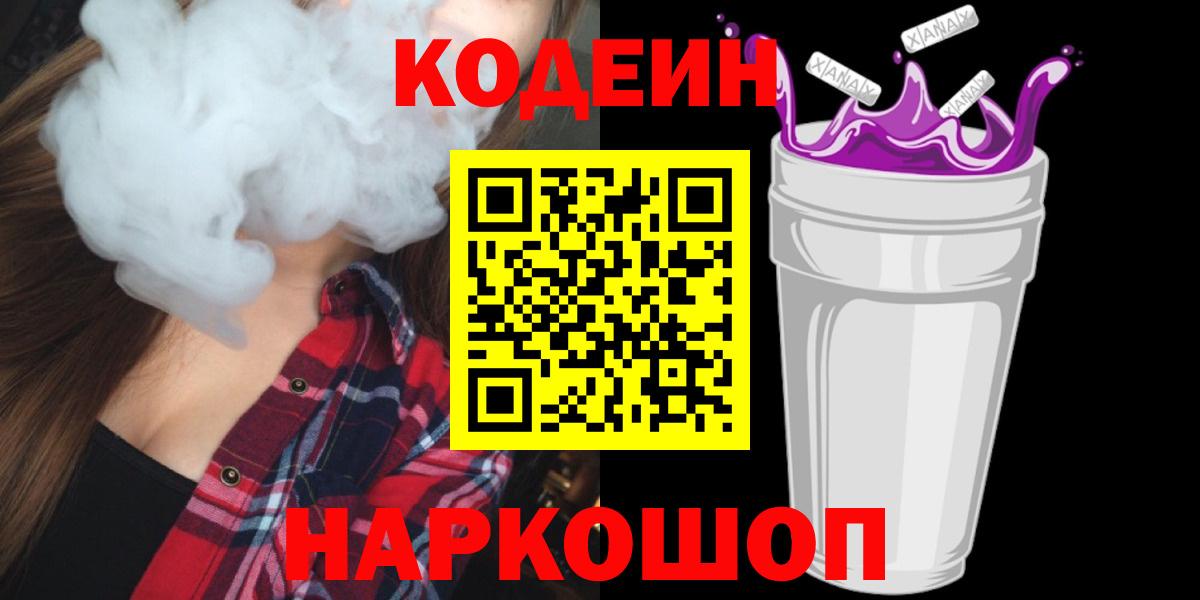 Кодеиновый сироп Lean Purple Drank Мурманск